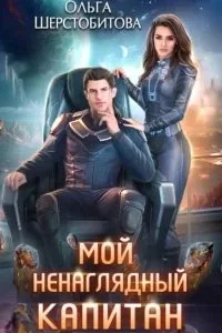 постер аудиокниги Ариаты 5. Мой ненаглядный капитан - Ольга Шерстобитова