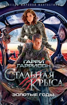 постер аудиокниги Золотые годы Стальной крысы