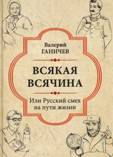 постер аудиокниги Всякая всячина. Или русский смех на пути жизни