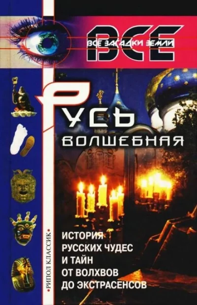 постер аудиокниги Русь волшебная - Александр Арефьев