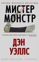 постер аудиокниги Мистер Монстр - Дэн Уэллс