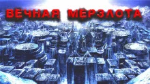 постер аудиокниги Ледяное наваждение Алекса Райна