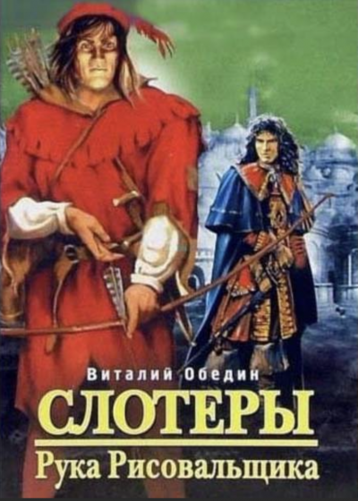 постер аудиокниги Мир Древней Крови: Слотеры. Рука Рисовальщика - Виталий Обедин