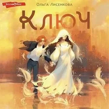 постер аудиокниги Кромешники и люди 1. Ключ - Ольга Лисенкова