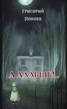 постер аудиокниги А дальше?..