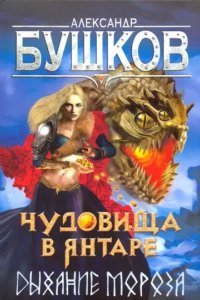 постер аудиокниги Сварог 21 Чудовища в янтаре Дыхание мороза - Александр Бушков