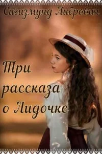 постер аудиокниги Три рассказа о Лидочке - Сигизмунд Либрович