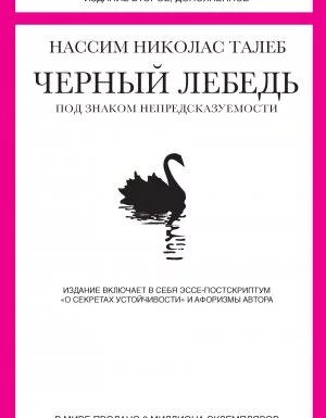постер аудиокниги Черный лебедь. Под знаком непредсказуемости (сборник) - Нассим Николас Талеб
