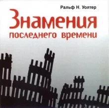 постер аудиокниги Знамения последнего времени