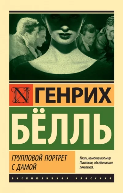 постер аудиокниги Групповой портрет с дамой - Генрих Белль