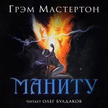 постер аудиокниги Маниту