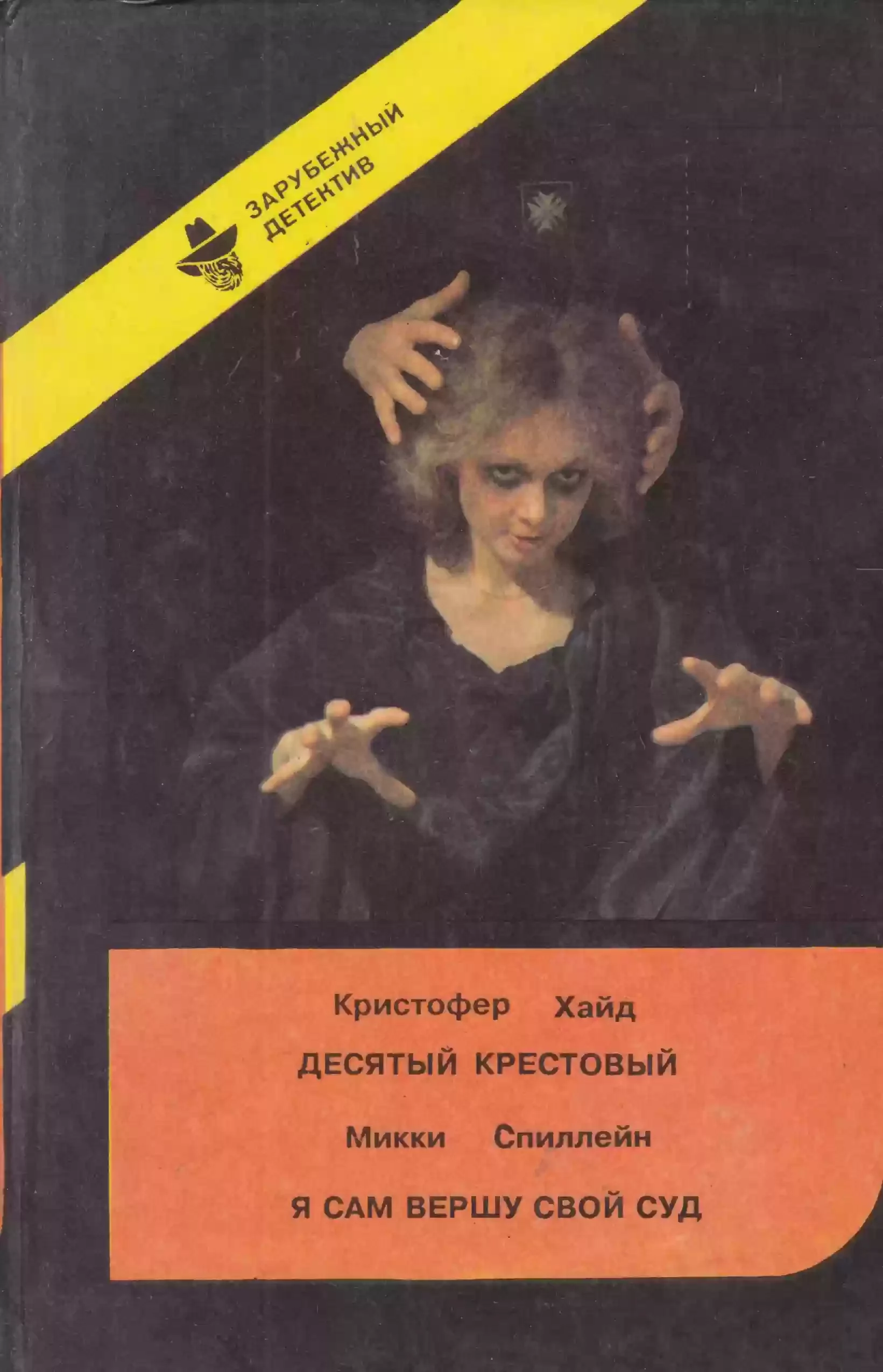 постер аудиокниги Десятый крестовый