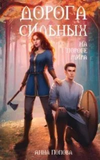 Дорога сильных. На пороге мира - Анна Попова