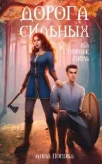 постер аудиокниги Дорога сильных. На пороге мира - Анна Попова