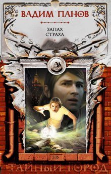 постер аудиокниги Запах страха