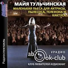 постер аудиокниги Маленькая пьеса для актрисы, пылесоса, телефона и кактуса - Майя Тульчинская