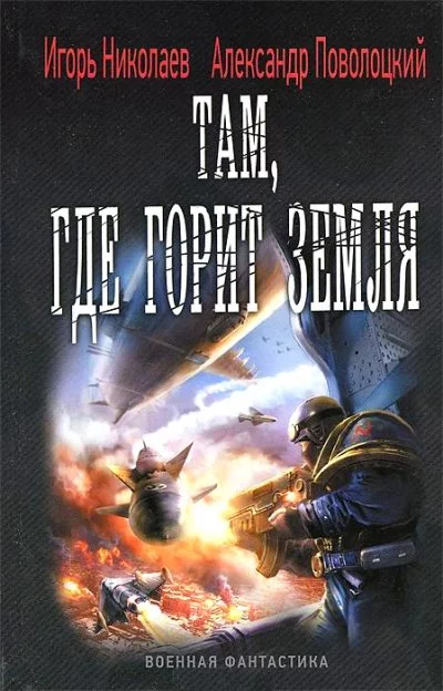 постер аудиокниги Там, где горит земля - Игорь Николаев, Александр Поволоцкий