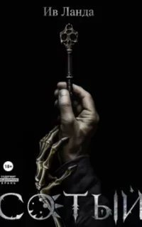 Сотый - Ив Ланда