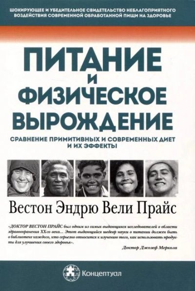 постер аудиокниги Питание и физическая дегенерация. Сравнение примитивных и современных диет и их эффектов - Вестон Прайс