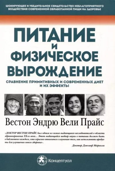постер аудиокниги Питание и физическая дегенерация. Сравнение примитивных и современных диет и их эффектов - Вестон Прайс