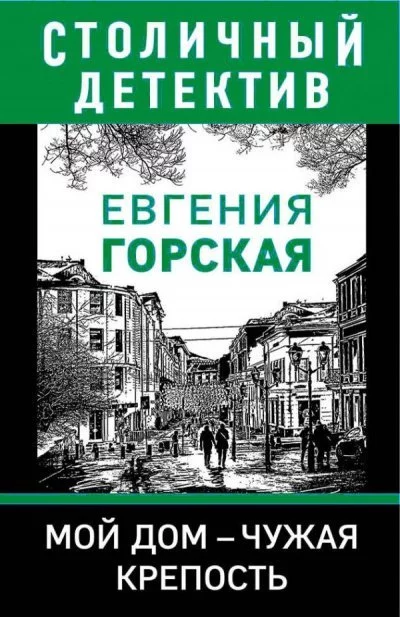 постер аудиокниги Мой дом - чужая крепость - Евгения Горская