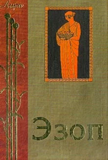 постер аудиокниги Жизнеописание Эзопа. Книга о Ксанфе-философе и Эзопе, его рабе, или похождения Эзопа
