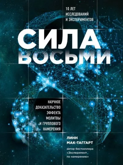 постер аудиокниги Сила восьми. Научное доказательство эффекта молитвы и группового намерения - Линн Мак-Таггарт