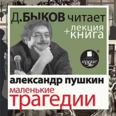 постер аудиокниги Маленькие трагедии в исполнении Дмитрия Быкова + Лекция Быкова Дмитрия - Александр Пушкин