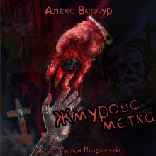 постер аудиокниги Жмурова метка