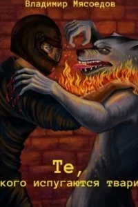 Те, кого испугаются твари - Владимир Мясоедов