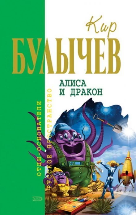 постер аудиокниги Алиса и Дракон - Кир Булычев