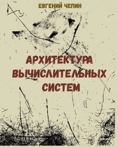постер аудиокниги Архитектура вычислительных систем - Евгений Чепин