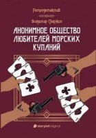 постер аудиокниги Анонимное общество любителей морских купаний - Владимир Свержин
