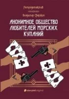постер аудиокниги Анонимное общество любителей морских купаний - Владимир Свержин