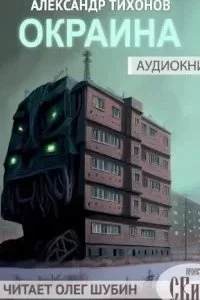 постер аудиокниги Окраина - Александр Тихонов