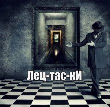 постер аудиокниги Лецтаски