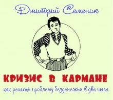 постер аудиокниги Кризис в кармане: как решить проблему безденежья в два шага