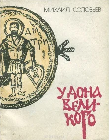 постер аудиокниги У Дона Великого