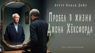постер аудиокниги Пробел в жизни Джона Хёксфорда - Артур Конан Дойл