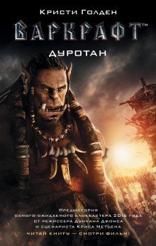 постер аудиокниги Дуротан