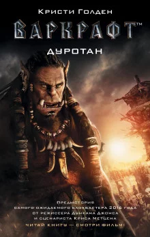 постер аудиокниги Дуротан
