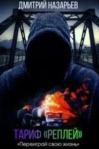 постер аудиокниги Тариф «Реплей» - Дмитрий Назарьев