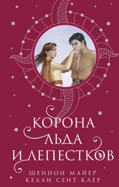 постер аудиокниги Корона льда и лепестков - Майер Шеннон