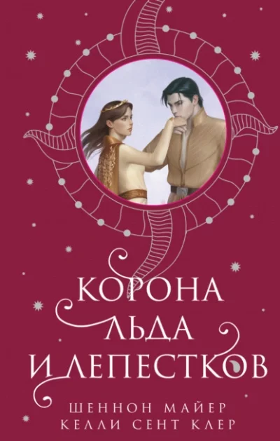 постер аудиокниги Корона льда и лепестков - Майер Шеннон