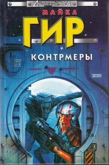 постер аудиокниги Ответный удар (Контрмеры)