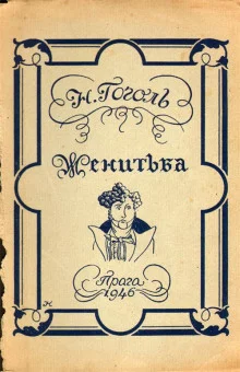 постер аудиокниги Женитьба