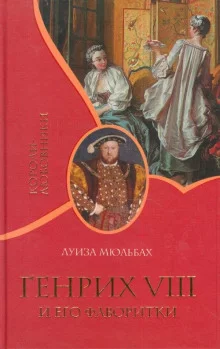 постер аудиокниги Генрих VIII и его фаворитки