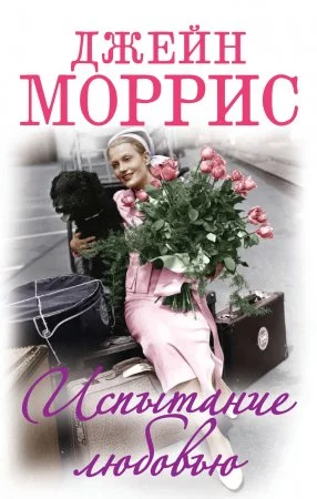 постер аудиокниги Испытание любовью