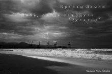 постер аудиокниги Ночь, когда затонула «Русалка»