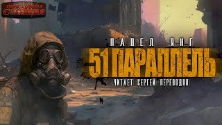 постер аудиокниги 51 параллель - Янг Павел
